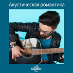Акустическая романтика
