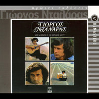 Opios Matheni Na Htipa - George Dalaras