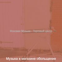 Созерцая (Розничная торговля) - Музыка в магазине обольщение