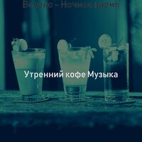 Музыка (После работы) - Утренний кофе Музыка