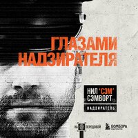 Нил Сэмворт. «Глазами надзирателя. Внутри самой суровой тюрьмы мира». Часть 20 - Семён Ващенко