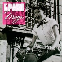 Нет предела - Браво