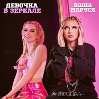Девочка в зеркале - Ваша Маруся