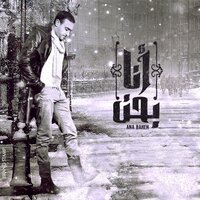 Ana Bahn - Saber Rebai