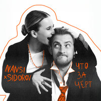 Что за черт - NANSI & SIDOROV