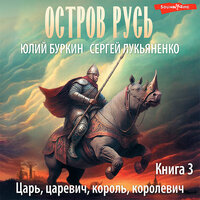 Сергей Лукьяненко, Юлий Буркин. «Царь, царевич, король, королевич». Часть 19 - Станислав Воронецкий