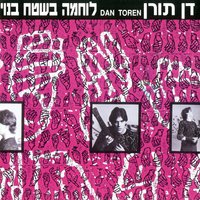 בלש פרטי מותק - Dan Toren