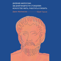 Дарья Абалмасова, Юрий Трусов. «Дневник философа. 366 дней мудрости стоицизма. Искусство жить, работать и любить». Часть 25 - Николай Науменко