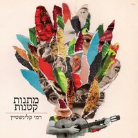 מתנות קטנות - Rami Kleinstein