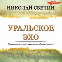 Николай Свечин. «Уральское эхо». Часть 1 - Александр Аравушкин