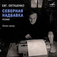 Северная надбавка: За что эта северная надбавка! - Евгений Евтушенко
