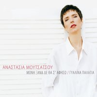 Ennoia tis kardias mou - Anastasia Moutsatsou