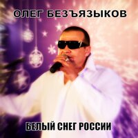 Не спит тайга - Олег Безъязыков