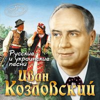 Дивлюсь я на небо - Иван Козловский