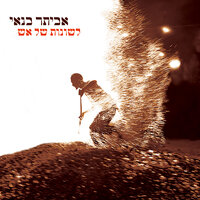 עכשיו - Eviatar Banai