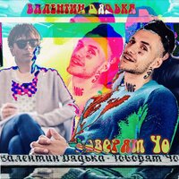 Говорят чо - Валентин Дядька
