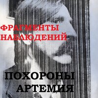 Похороны Артемия - Фрагменты Наблюдений