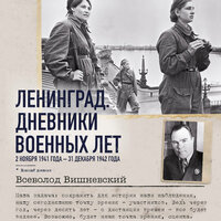 Всеволод Вишневский. «Ленинград. Дневники военных лет. 2 ноября 1941 года – 31 декабря 1942 года». Часть 324 - Юрий Кузаков