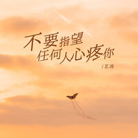 不要指望任何人心疼你 - 艺凌