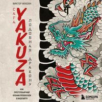 Виктор Муазан. «Сага Yakuza: подобная дракону. Как преступный мир Японии превратили в видеоигру». Часть 20 - Андрей Левин