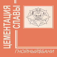 Юрий - Гнойный$Бани