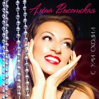 Это любовь - Алёна Высотская & Элвин Грей