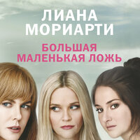 Лиана Мориарти. «Большая маленькая ложь». Часть 65 - Марина Лисовец