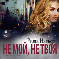 Рита Навьер. «Не мой, не твоя». Часть 4 - Наталия Штин
