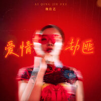 愛情劫匪 - 魏佳藝