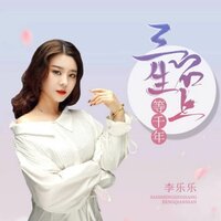 三生石上等千年 - 李乐乐