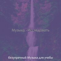 Музыка (Концентрация) - безупречный Музыка для учебы