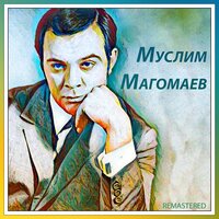 Куплеты Эскамильо из оперы «Кармен» - Муслим Магомаев