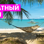 Бархатный сезон