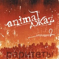 Шаг вдох - Animal ДжаZ