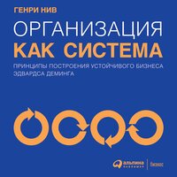 Генри Нив. «Организация как система: Принципы построения устойчивого бизнеса Эдвардса Деминга». Часть 33 - Роман Александров