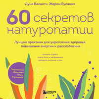 Дуня Валанти, Жером Буланже. «60 секретов натуропатии. Лучшие практики для укрепления здоровья, повышения энергии и расслабления». Часть 35 - Агата Лу