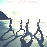 Мечты (Йога) - большой Музыка для медитации