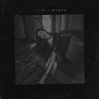 Мудак - Lilia