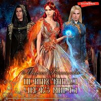 Мария Боталова. «Принесенная через миры». Часть 18 - Елизавета Чабан