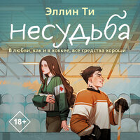 Эллин Ти. «Несудьба». Часть 33 - Владимир Лесных & Дарья Литвинова