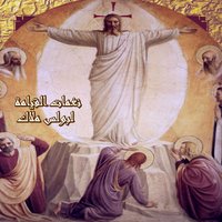 Ton Sina Lahn Qebty - Boules Malak
