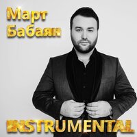 Было или нет - Март Бабаян & Маргарита Позоян