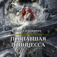 Ольга Пашнина. «Пропавшая принцесса». Часть 6 - Евгения Меркулова