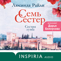 Люсинда Райли. «Семь сестер. Сестра луны». Часть 36 - Дарья Белоусова