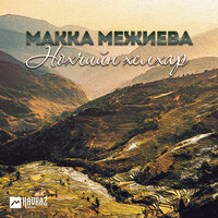 Хьо вара - Макка Межиева
