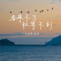 春来不了秋等不到 - 一只白羊 & 克里