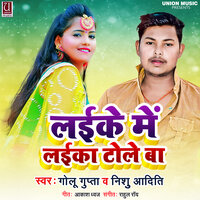 Laike Me Laike Tole Ba - Golu Gupta & Nishu Aditi