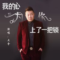 我的心为你上了一把锁 - 大拿