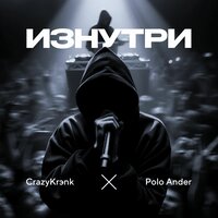 Тяжести - Crazy Krэnk & Polo Ander