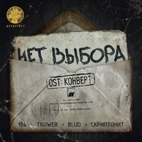 Нет выбора - 104 & Truwer & Скриптонит & Blud